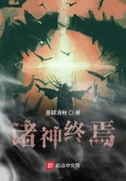 诸神终焉在线阅读