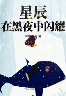星辰在黑夜中閃耀