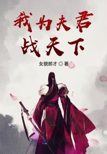 我為夫君戰天下