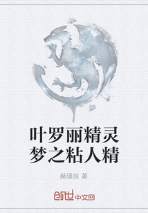 葉羅麗精靈夢之粘人精