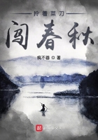 拎著菜刀闖春秋在線閱讀