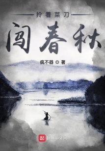 拎着菜刀闯春秋