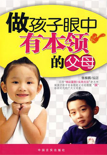 做孩子眼中有本領的父母