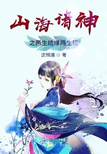 山海諸神之兩生結緣兩生錯