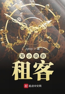 愛情公寓之寫小說的租客