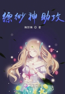縹緲神助攻