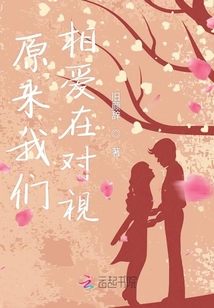 原來我們相愛在對視