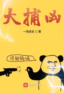 大捕兇