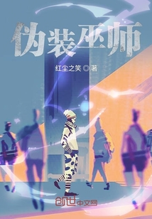 偽裝巫師