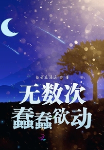 無數次蠢蠢欲動