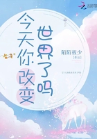 今天你改變世界了嗎在線閱讀