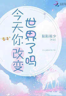 今天你改變世界了嗎