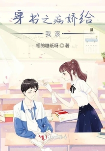 穿書之病嬌渣哥給我滾
