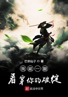 我能一眼看穿你的破綻在線閱讀