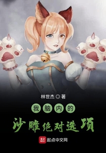 我腦內的沙雕絕對選項