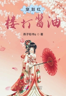穿到紅樓打醬油