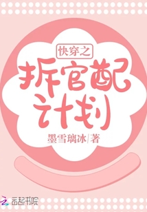 快穿之拆官配计划