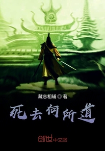 死去何所道