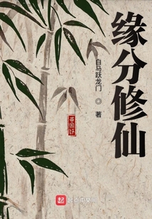 緣分修仙