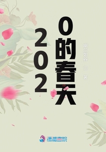 2020的春天