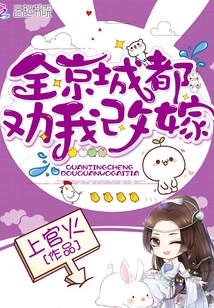 全京城都劝我改嫁在线阅读