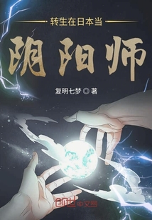 轉(zhuǎn)生在日本當(dāng)陰陽師