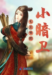 七王爺?shù)男“敌l(wèi)