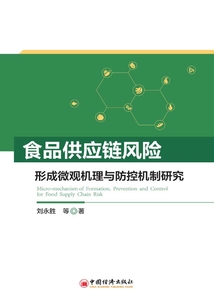 食品供應鏈風險形成微觀機理與防控機制研究