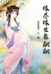 緣盡緣生舞翩翩