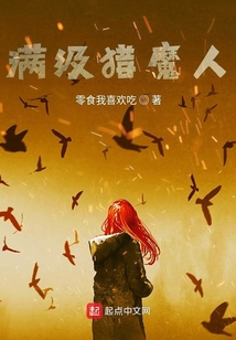 滿級獵魔人