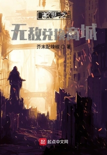 末世之無(wú)敵兌換商城