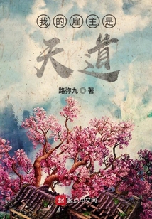 我的雇主是天道