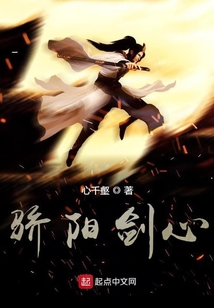 驕陽劍心