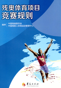 殘奧體育項(xiàng)目競(jìng)賽規(guī)則