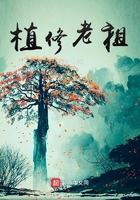 植修老祖在線閱讀