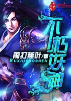 不朽妖神在線(xiàn)閱讀