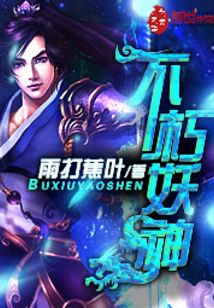 不朽妖神