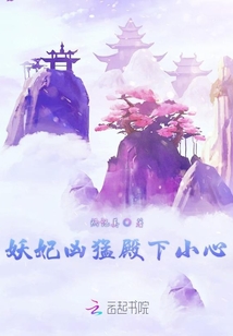 妖妃兇猛殿下小心
