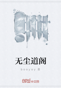 無塵道閣