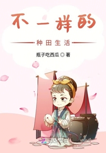 不一樣的種田生活