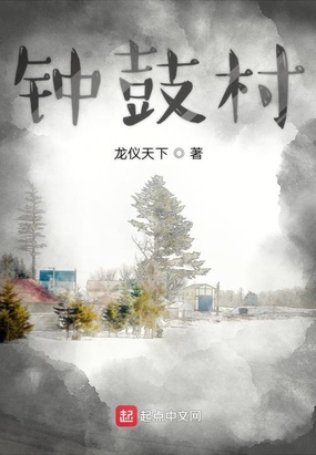 钟鼓村在线阅读