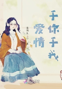 愛情于你于我