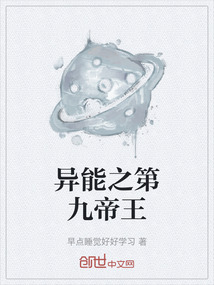 异能之第九帝王