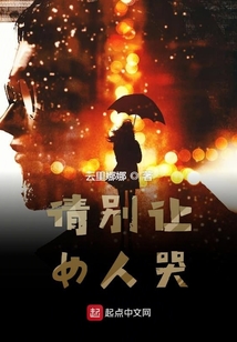 請別讓女人哭