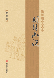 果報(bào)觀影響下的明清小說(shuō)