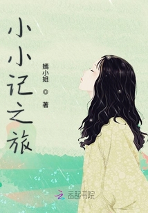 小小記之旅