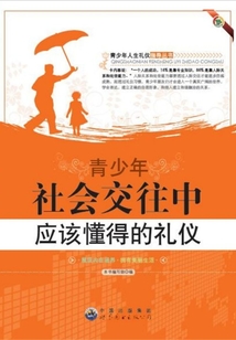 青少年社會交往中應(yīng)該懂得的禮儀