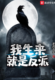 我生來就是反派