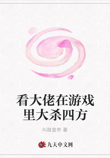 看大佬在游戲里大殺四方