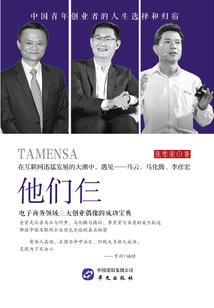 他們仨:電子商務領域三大創業偶像的成功寶典